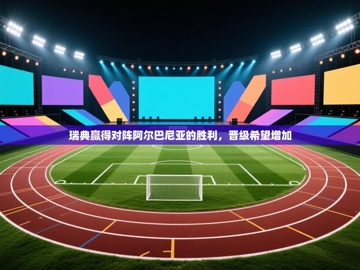 瑞典赢得对阵阿尔巴尼亚的胜利，晋级希望增加  第2张