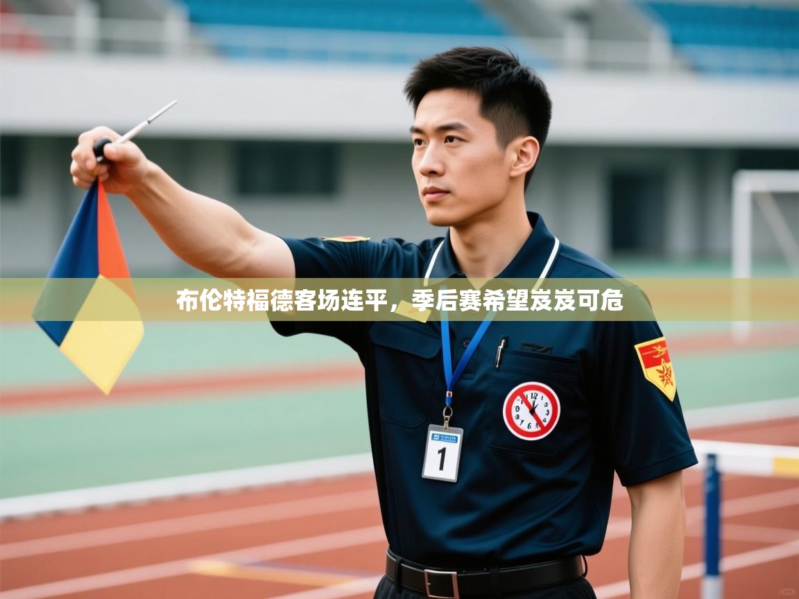 布伦特福德客场连平,季后赛希望岌岌可危 第2张