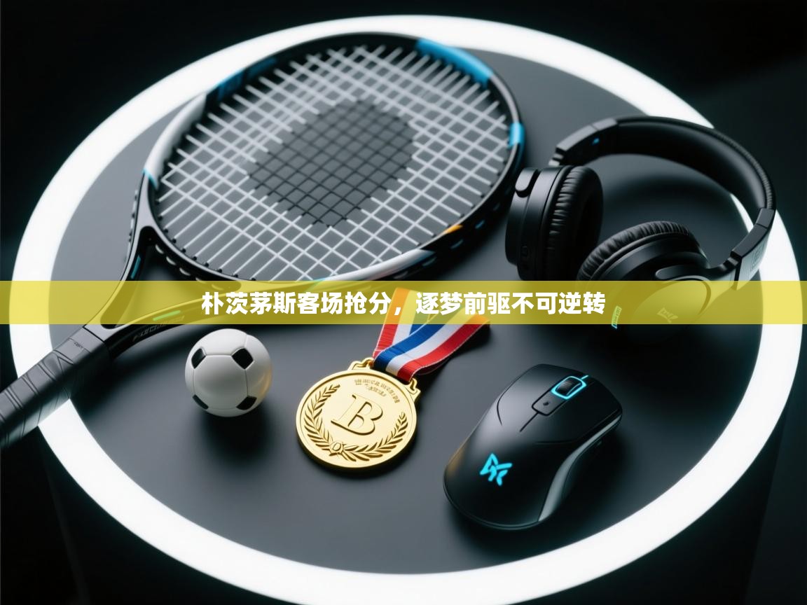 朴茨茅斯客场抢分，逐梦前驱不可逆转  第1张