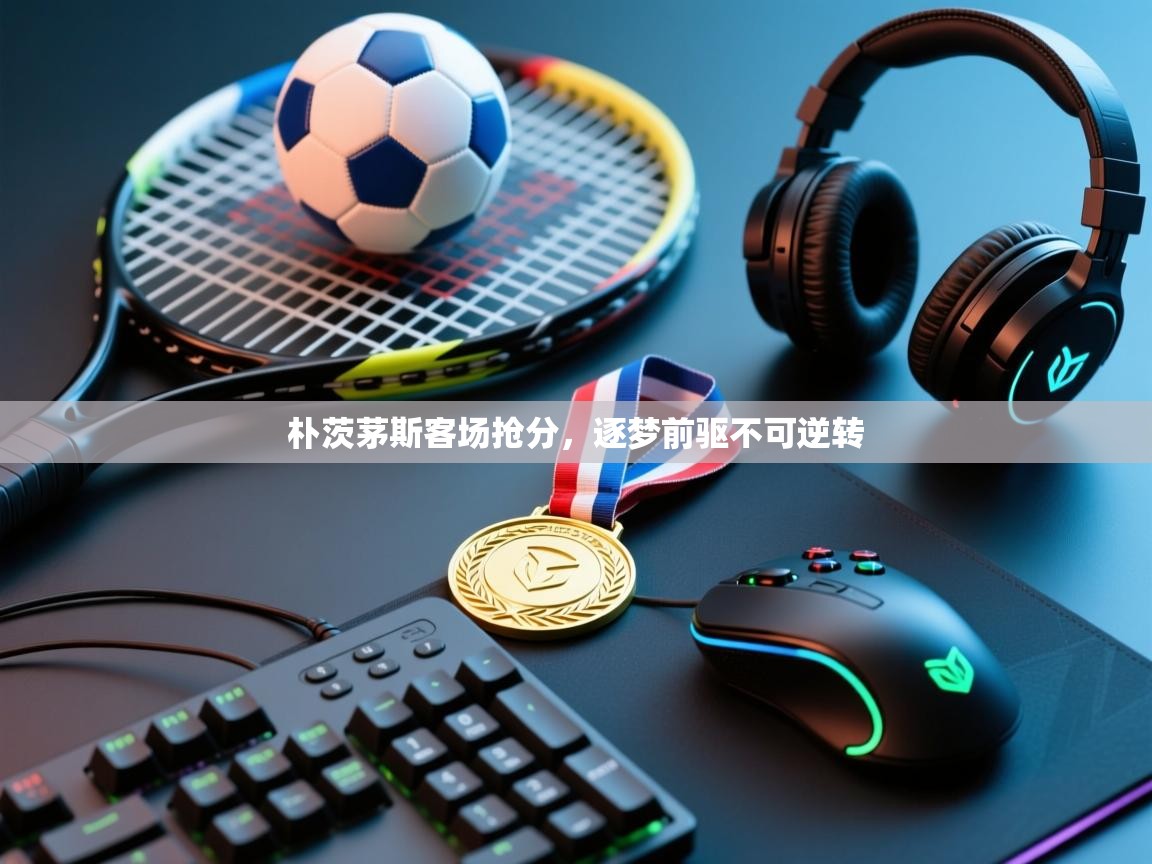 朴茨茅斯客场抢分，逐梦前驱不可逆转  第2张