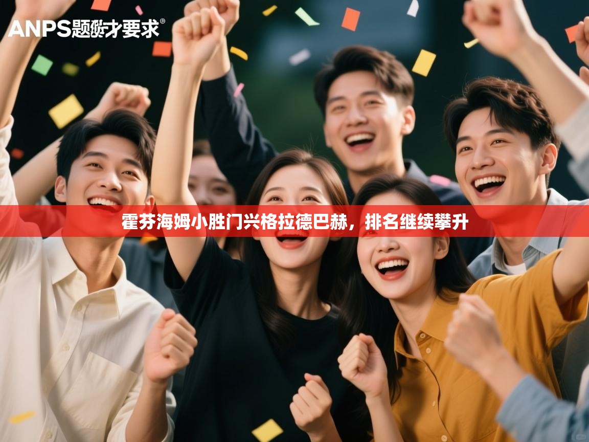 霍芬海姆小胜门兴格拉德巴赫，排名继续攀升  第1张