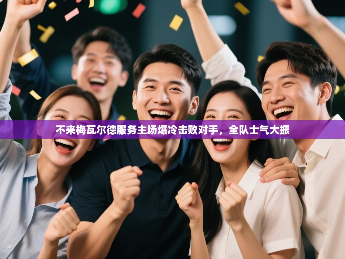 不来梅瓦尔德服务主场爆冷击败对手，全队士气大振  第1张