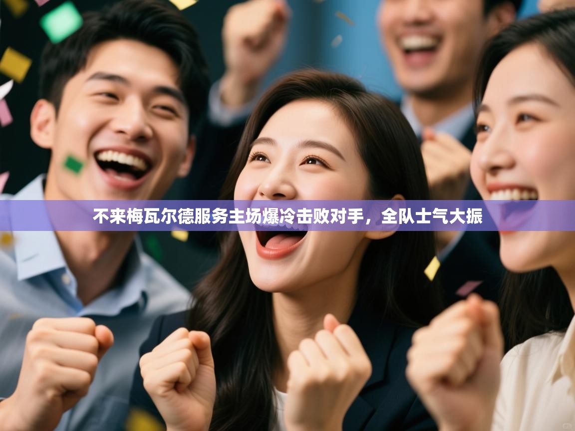 不来梅瓦尔德服务主场爆冷击败对手，全队士气大振  第2张