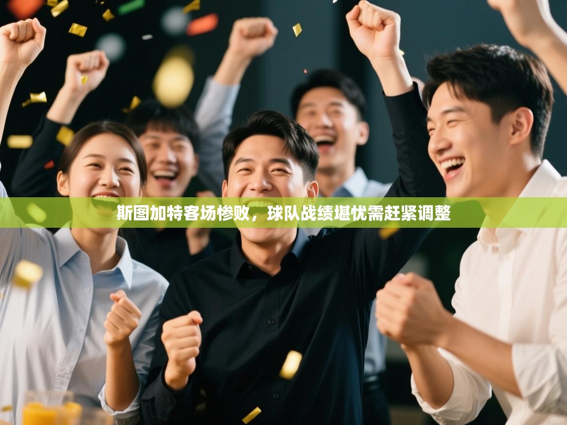 斯图加特客场惨败，球队战绩堪忧需赶紧调整  第1张