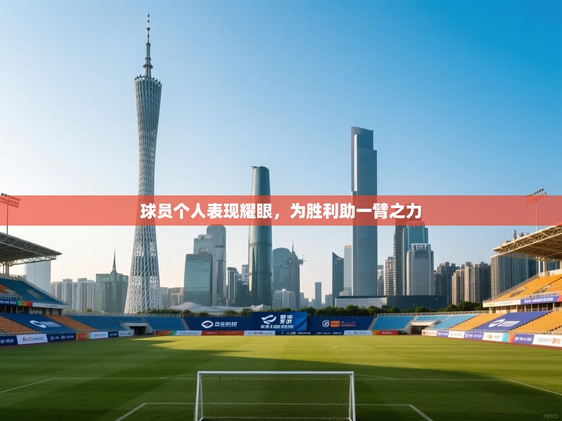 球员个人表现耀眼，为胜利助一臂之力  第2张