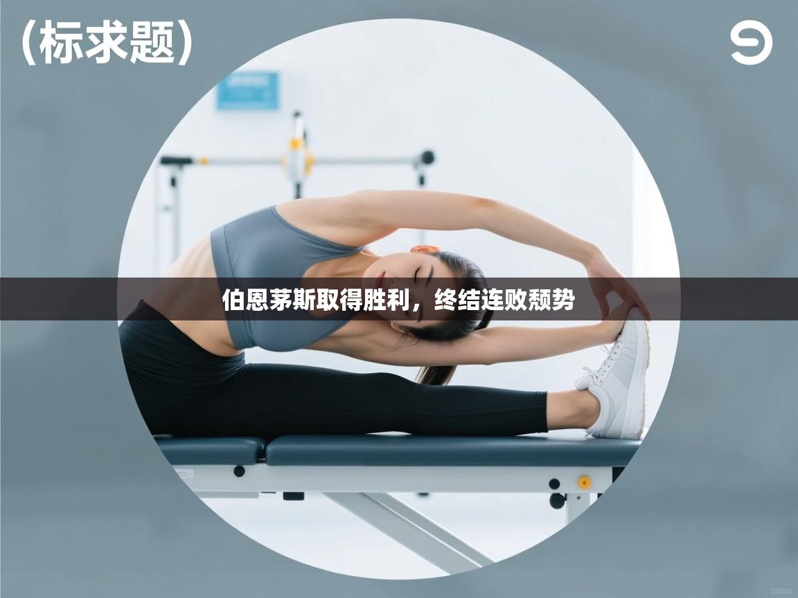 伯恩茅斯取得胜利，终结连败颓势  第1张