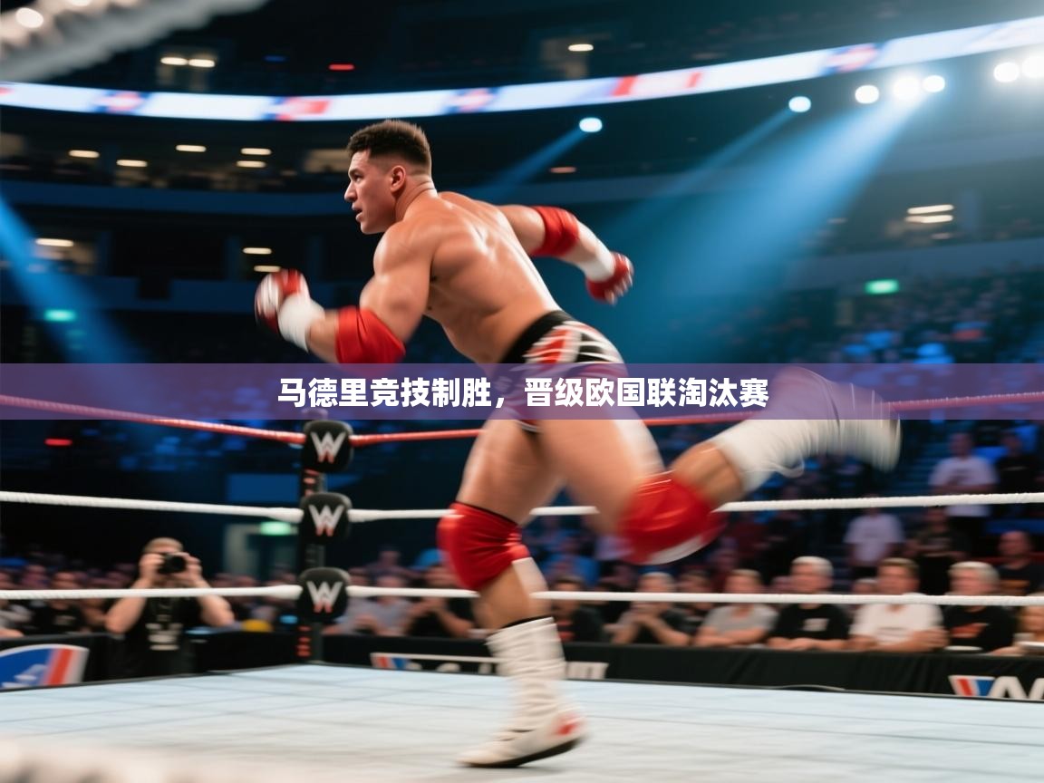 马德里竞技制胜，晋级欧国联淘汰赛  第1张