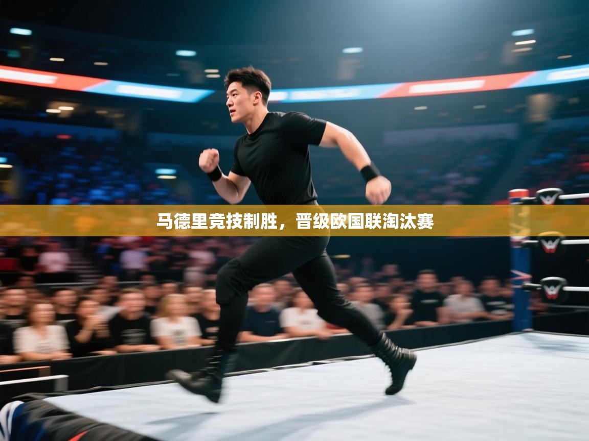 马德里竞技制胜，晋级欧国联淘汰赛  第2张