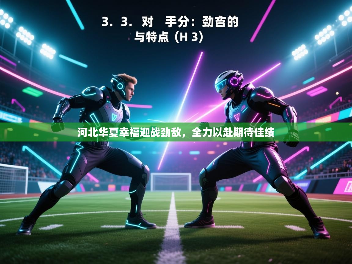 河北华夏幸福迎战劲敌,全力以赴期待佳绩 第1张