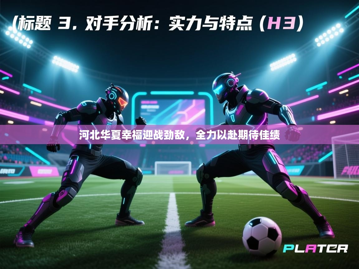 河北华夏幸福迎战劲敌,全力以赴期待佳绩 第2张