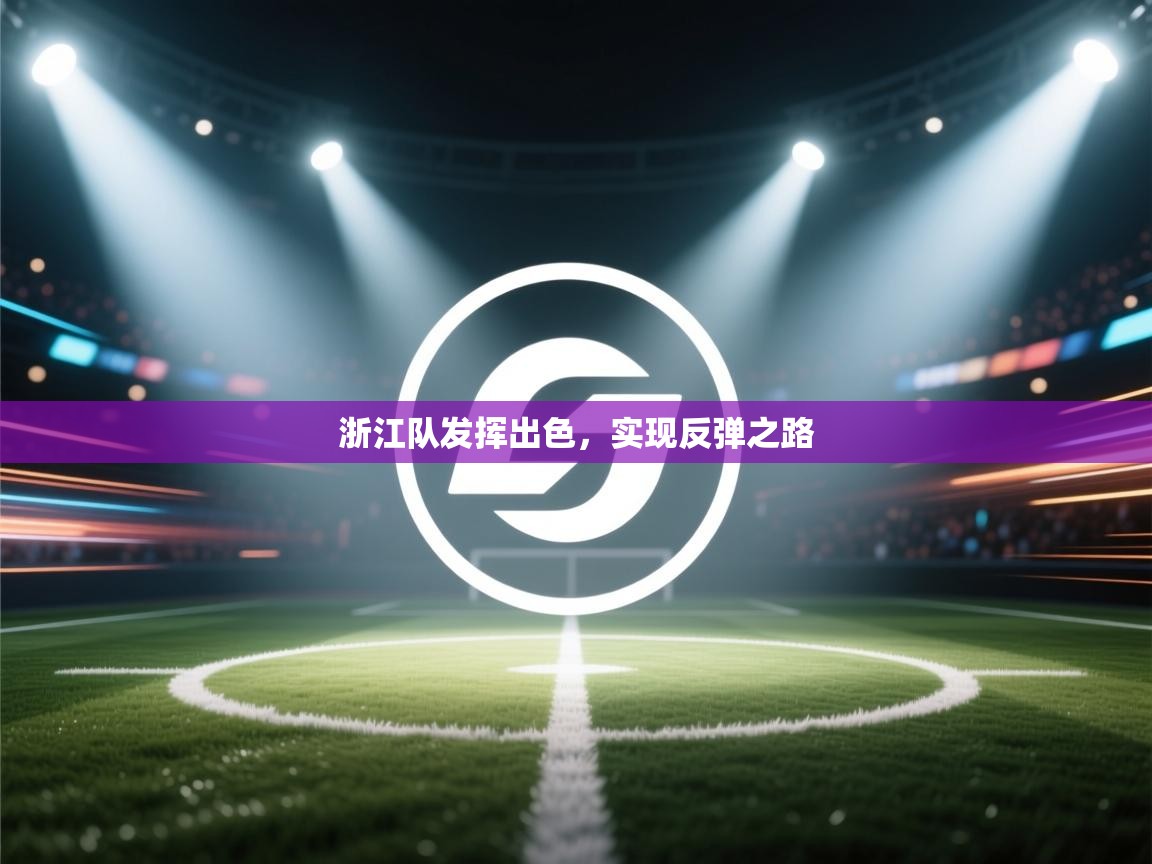 浙江队发挥出色，实现反弹之路  第1张