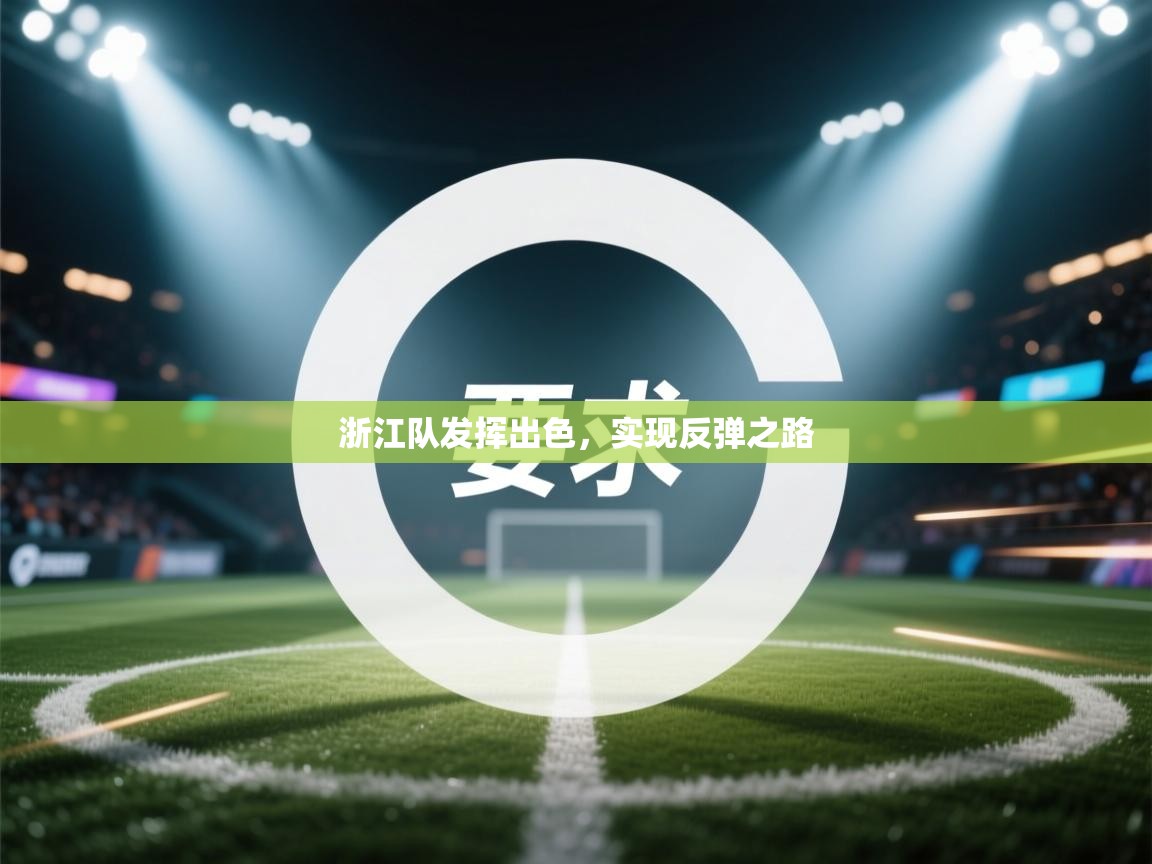 浙江队发挥出色，实现反弹之路  第2张