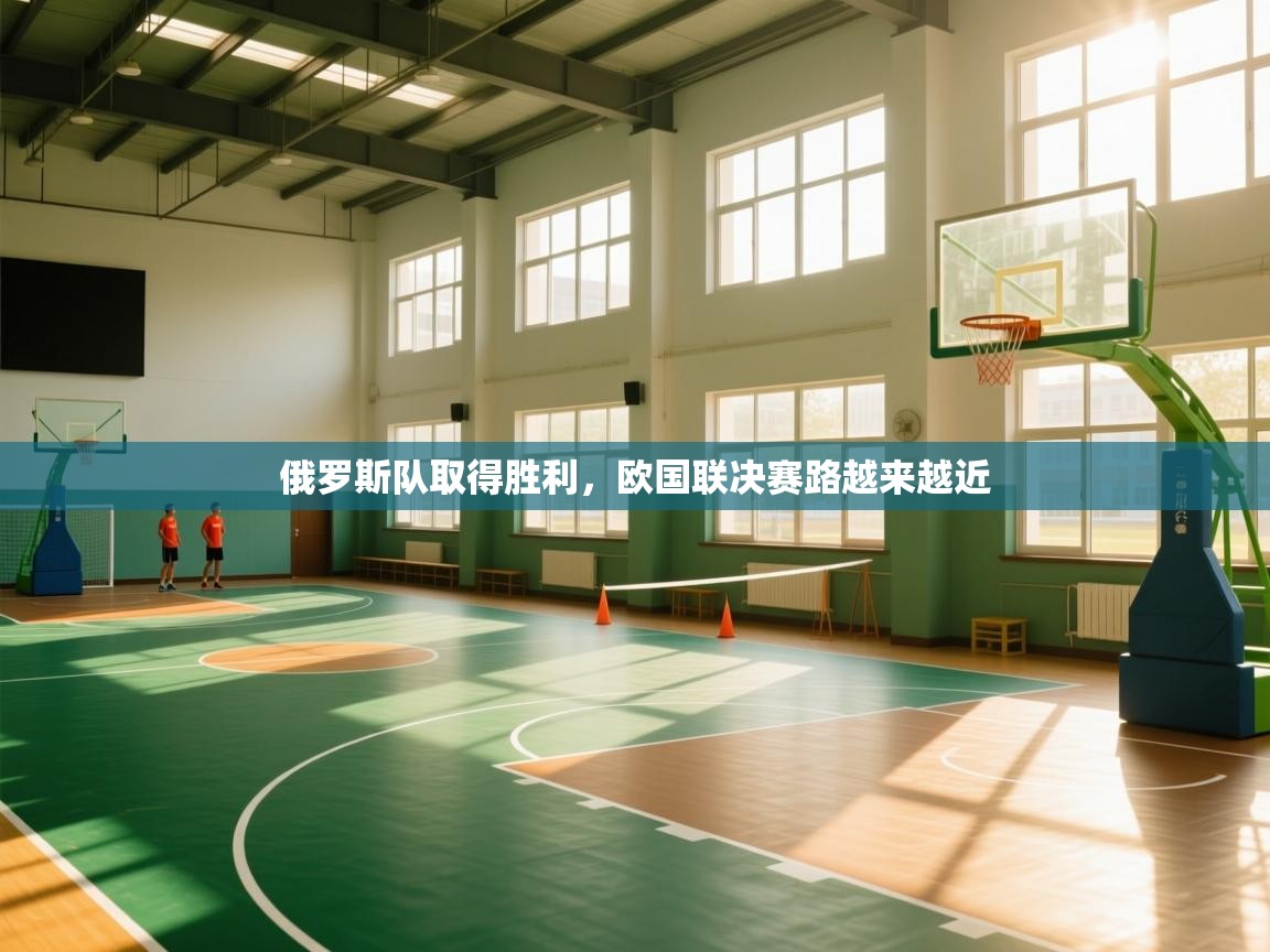 俄罗斯队取得胜利，欧国联决赛路越来越近  第1张