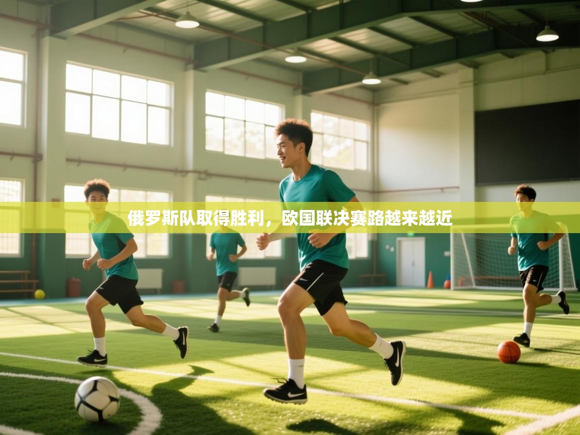 俄罗斯队取得胜利，欧国联决赛路越来越近  第2张