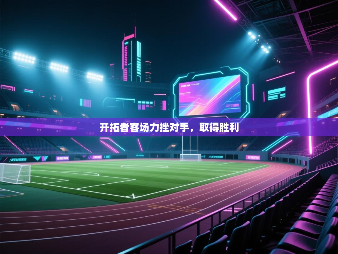 开拓者客场力挫对手，取得胜利  第1张