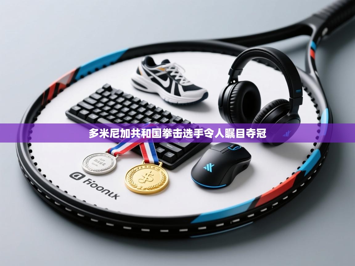 多米尼加共和国拳击选手令人瞩目夺冠  第2张