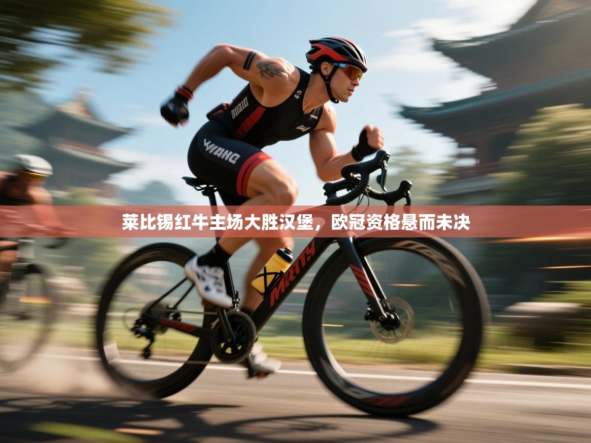 莱比锡红牛主场大胜汉堡,欧冠资格悬而未决 第1张