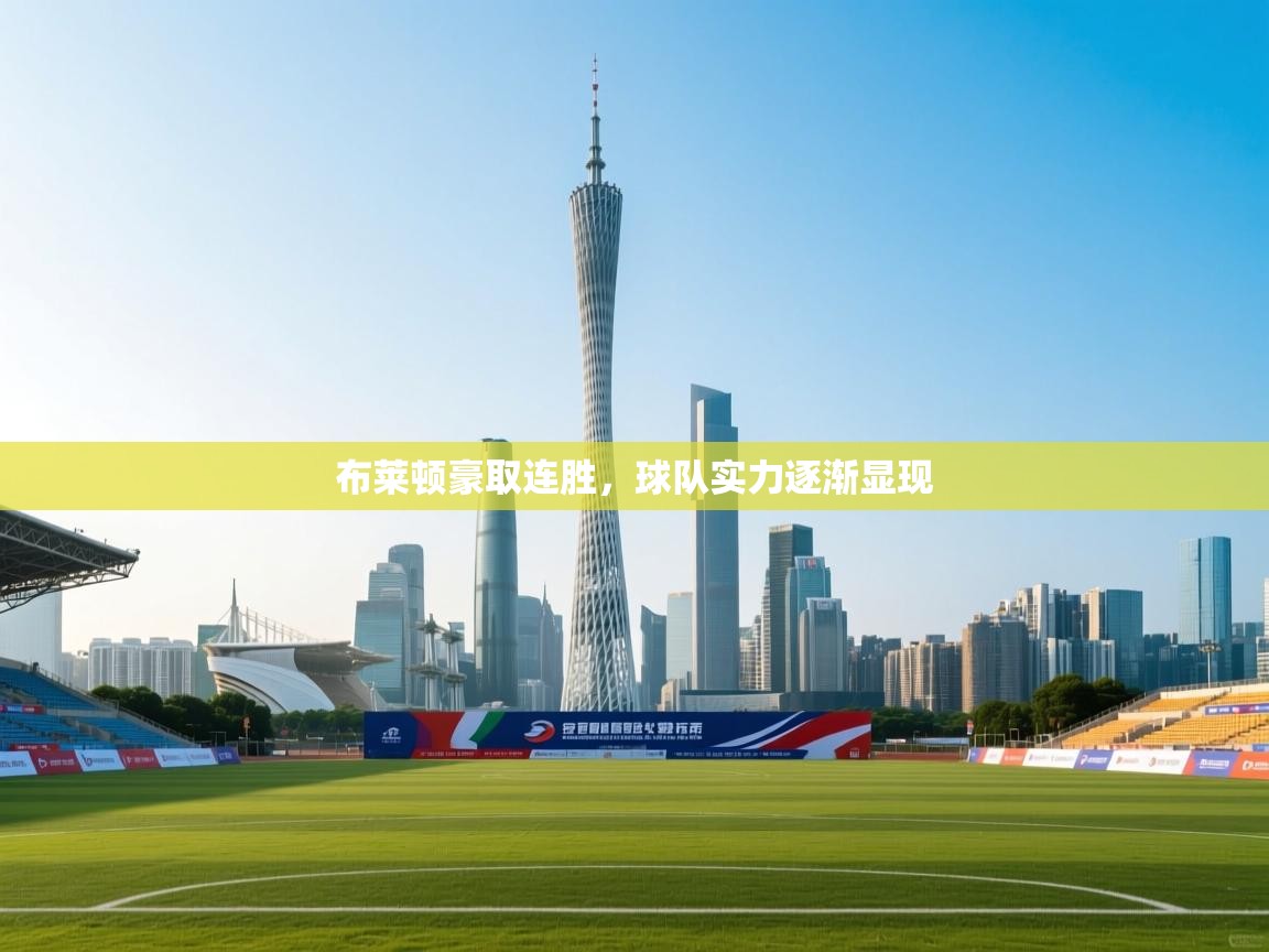 布莱顿豪取连胜，球队实力逐渐显现  第2张