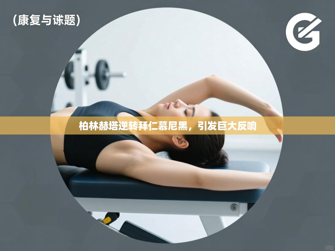 柏林赫塔逆转拜仁慕尼黑，引发巨大反响  第1张