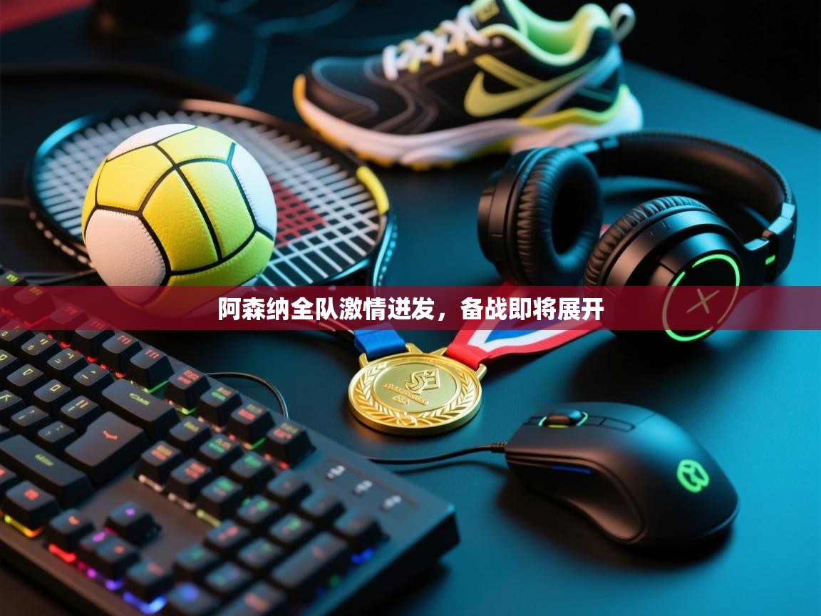 阿森纳全队激情迸发，备战即将展开  第1张