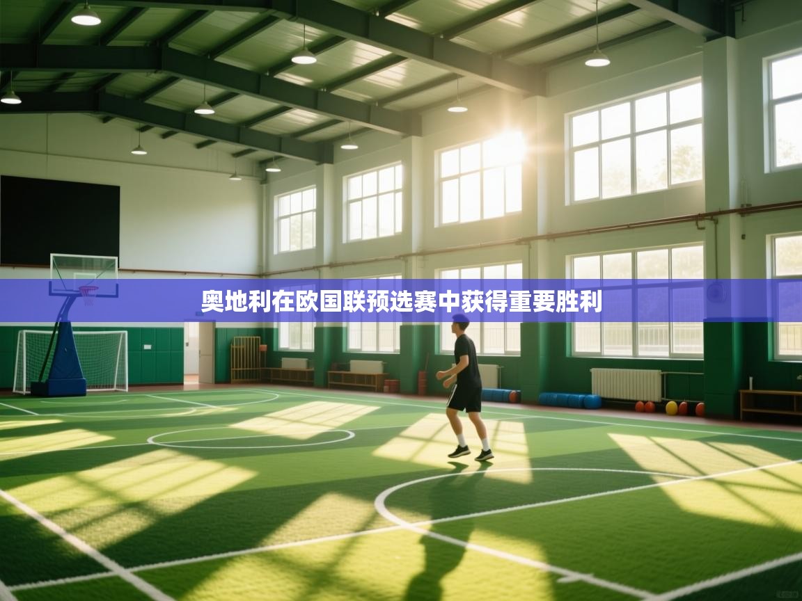 奥地利在欧国联预选赛中获得重要胜利  第1张