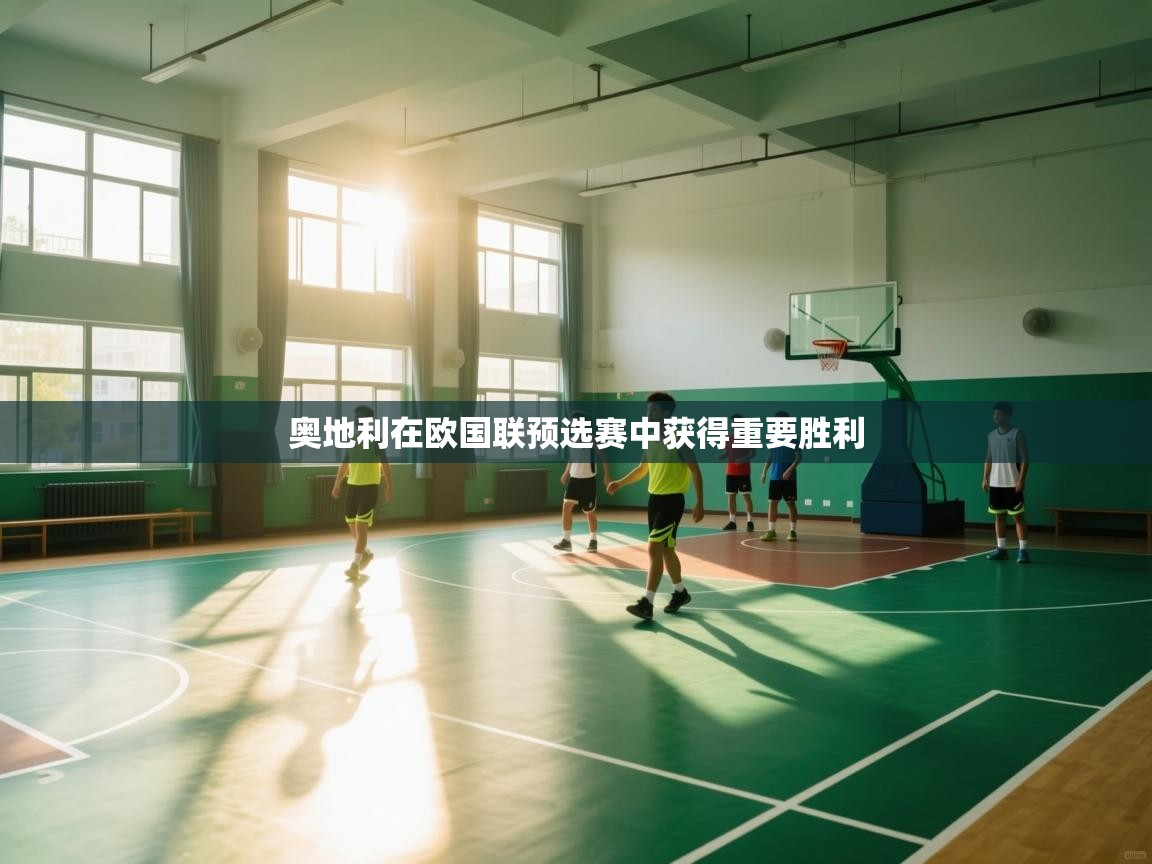 奥地利在欧国联预选赛中获得重要胜利  第2张