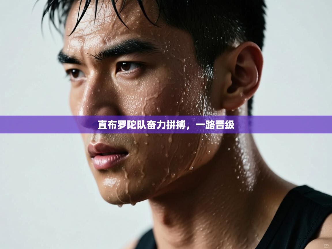 直布罗陀队奋力拼搏，一路晋级  第1张