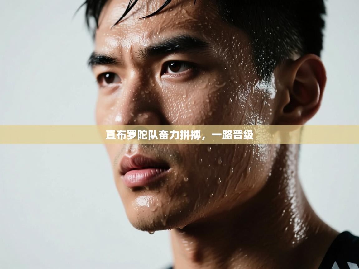 直布罗陀队奋力拼搏，一路晋级  第2张