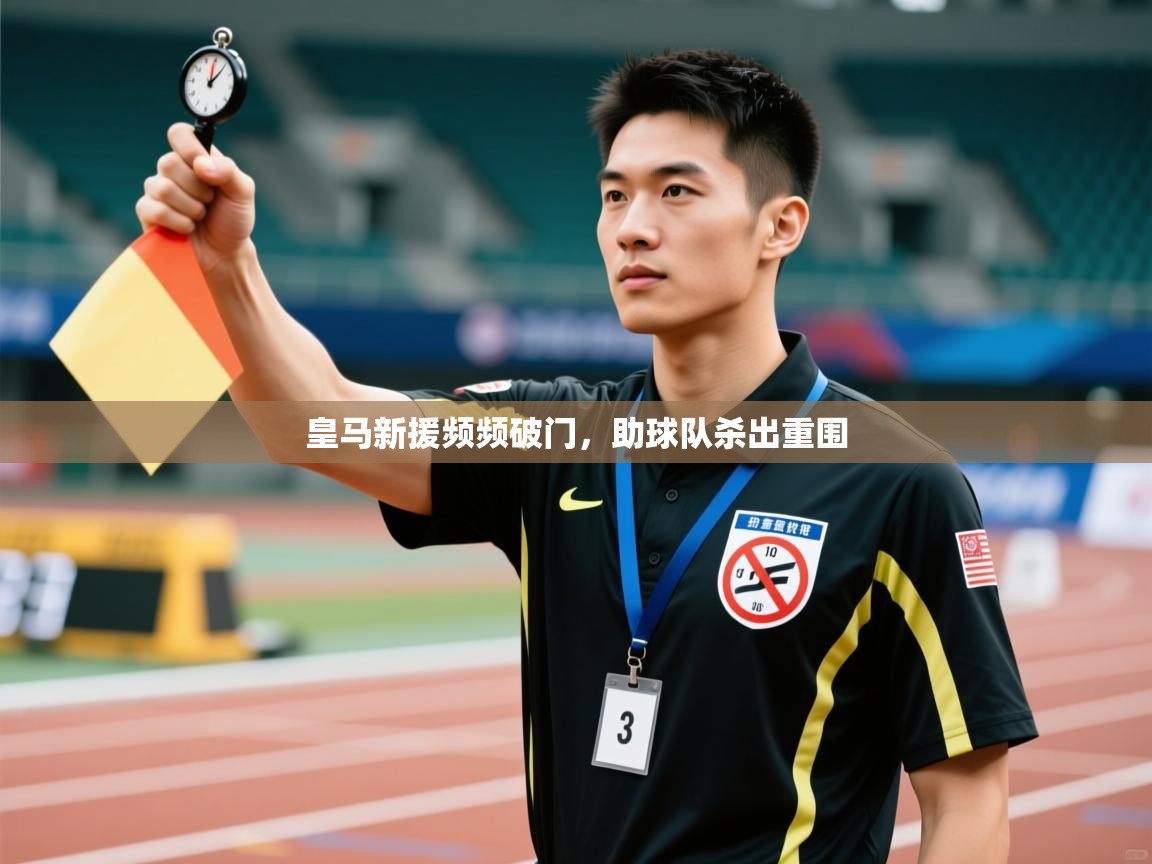 皇马新援频频破门，助球队杀出重围  第1张