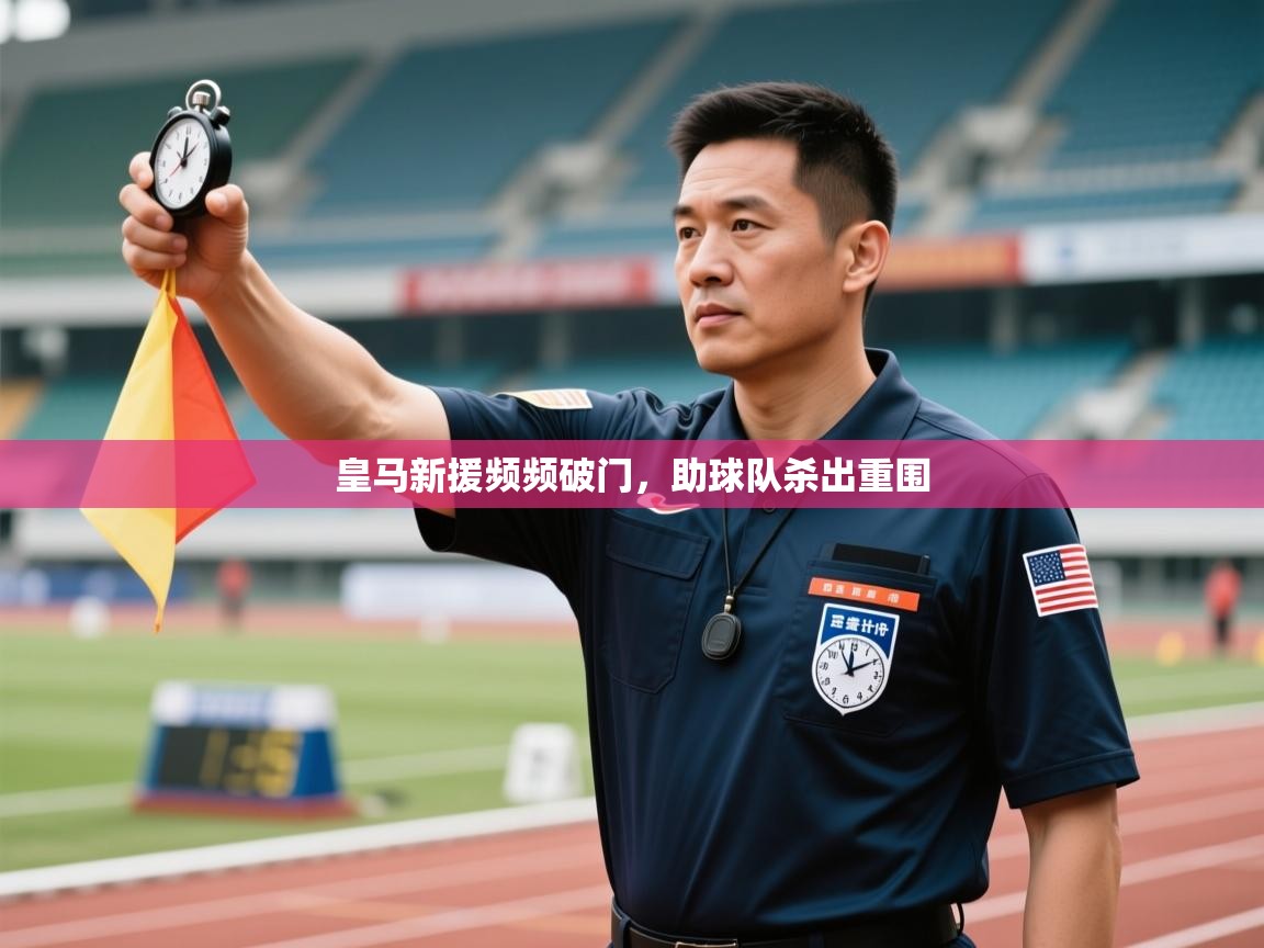 皇马新援频频破门，助球队杀出重围  第2张