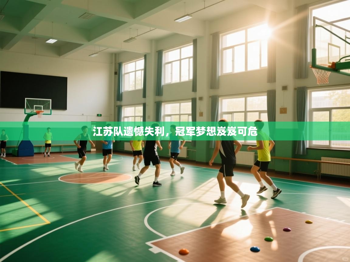江苏队遗憾失利，冠军梦想岌岌可危  第1张