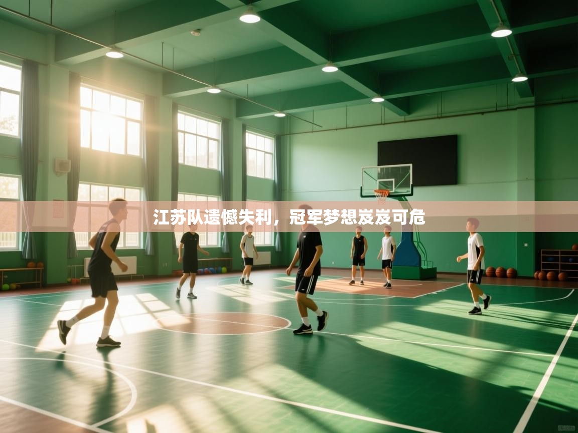 江苏队遗憾失利，冠军梦想岌岌可危  第2张