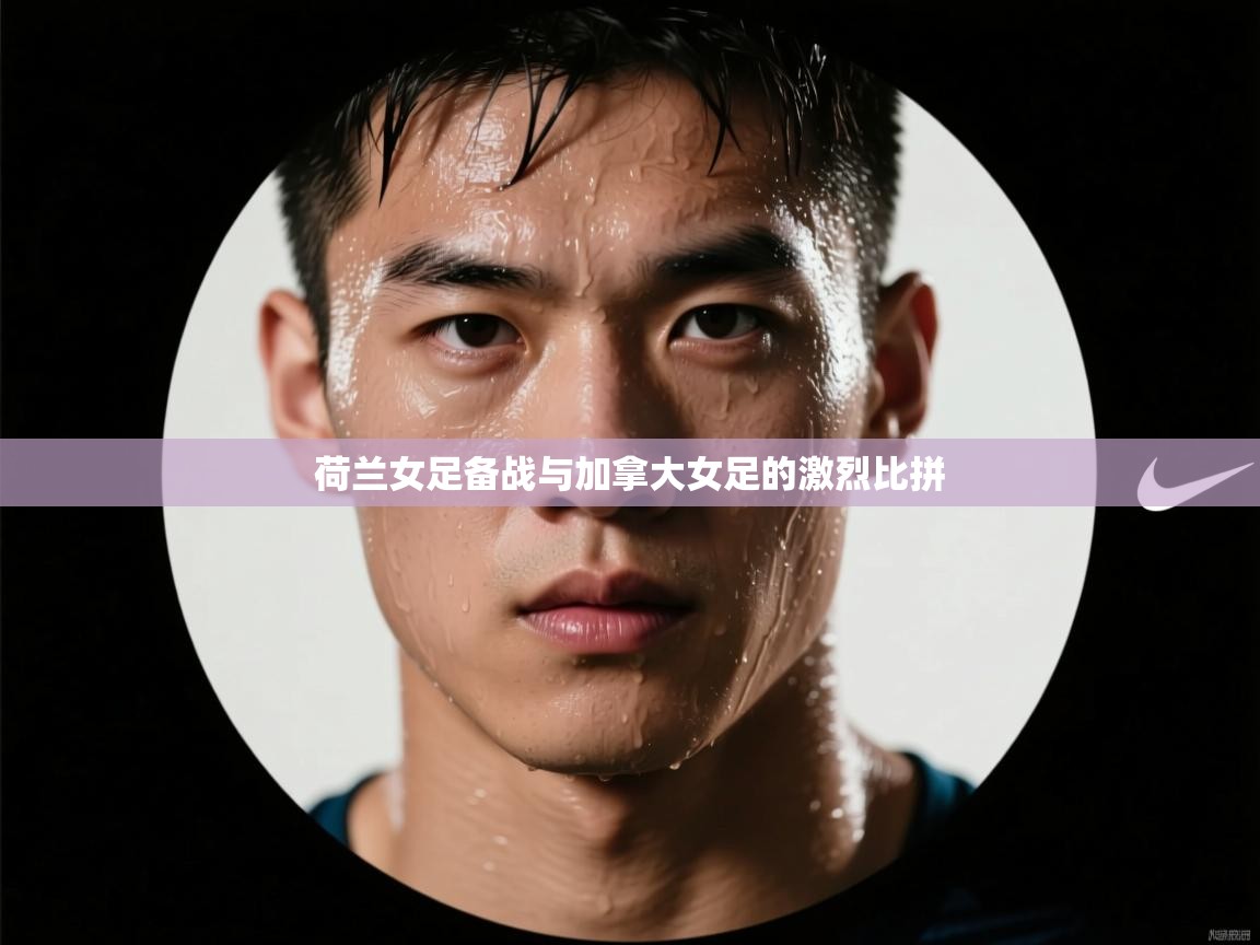 荷兰女足备战与加拿大女足的激烈比拼  第1张