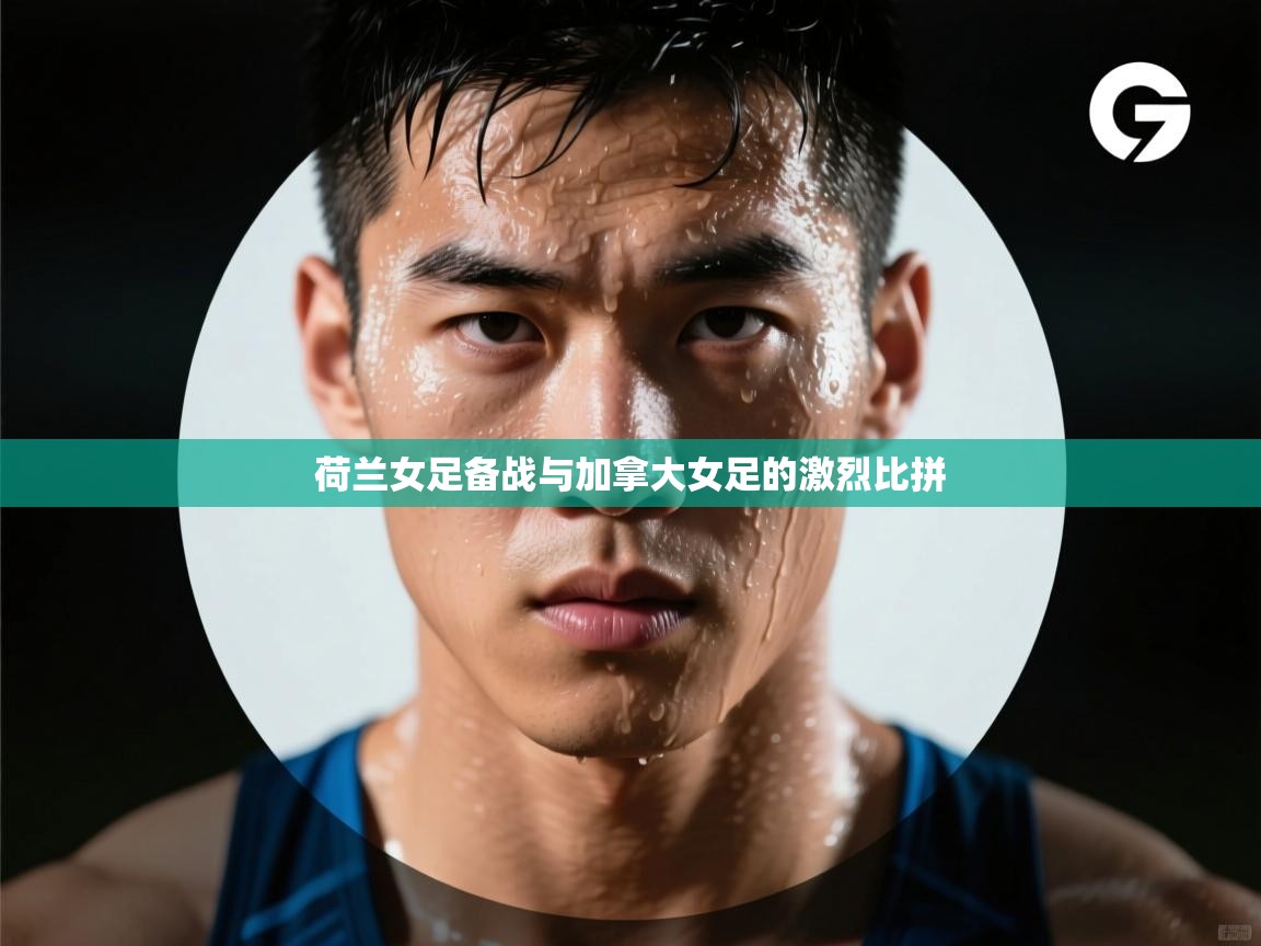 荷兰女足备战与加拿大女足的激烈比拼  第2张