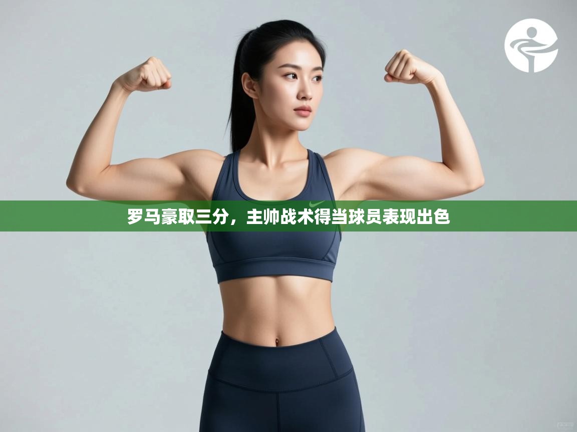 罗马豪取三分，主帅战术得当球员表现出色  第1张