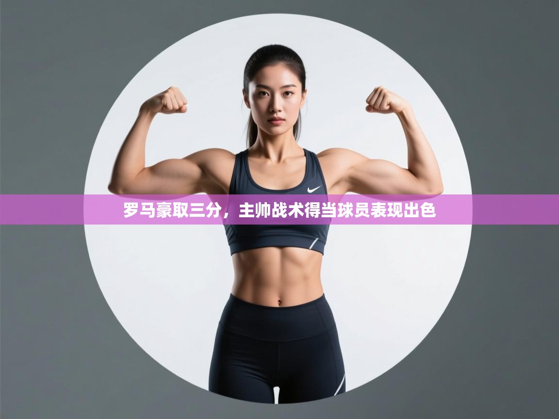 罗马豪取三分，主帅战术得当球员表现出色  第2张