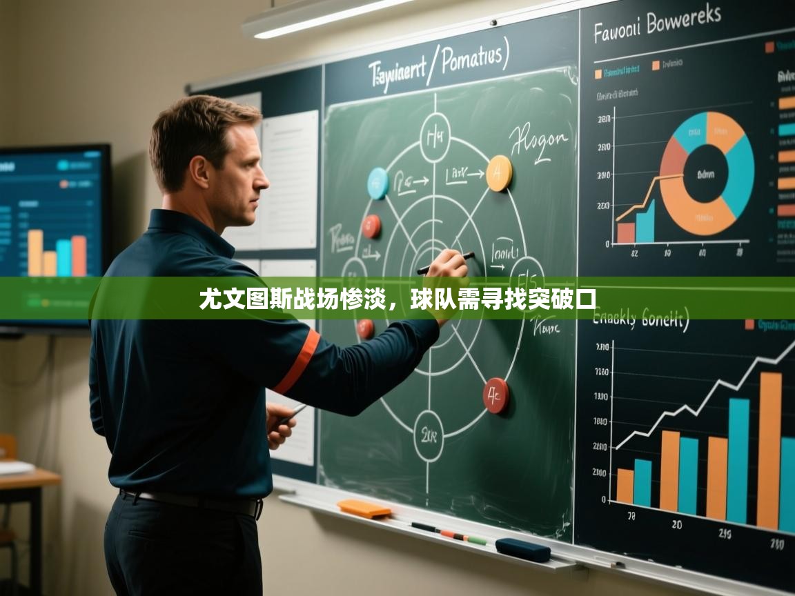 尤文图斯战场惨淡,球队需寻找突破口 第1张