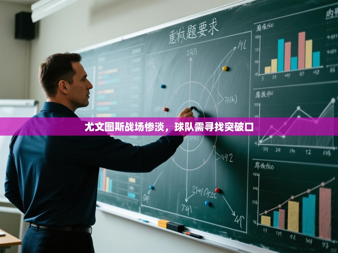 尤文图斯战场惨淡,球队需寻找突破口 第2张