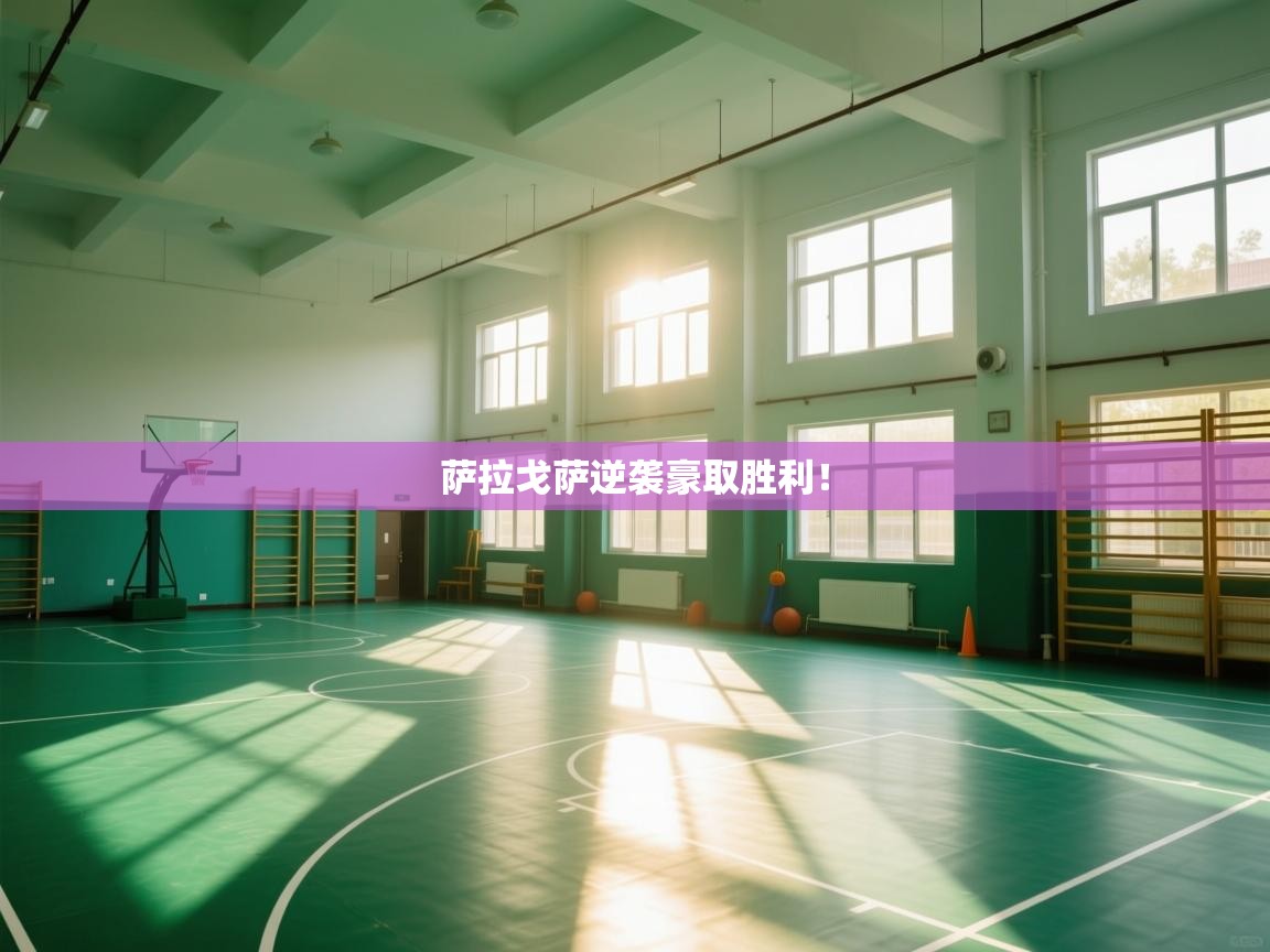 萨拉戈萨逆袭豪取胜利! 第2张