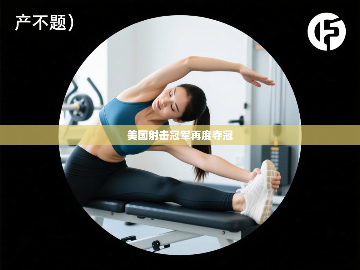 美国射击冠军再度夺冠 第1张