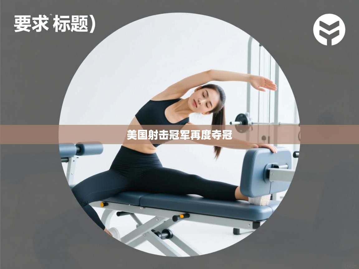 美国射击冠军再度夺冠 第2张