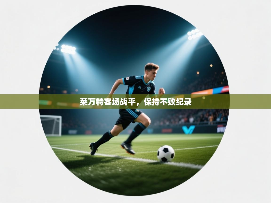 莱万特客场战平，保持不败纪录  第2张