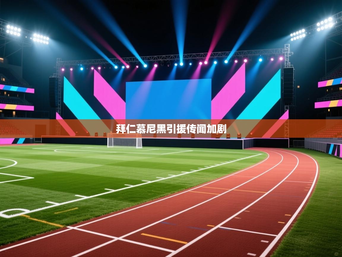 拜仁慕尼黑引援传闻加剧  第2张