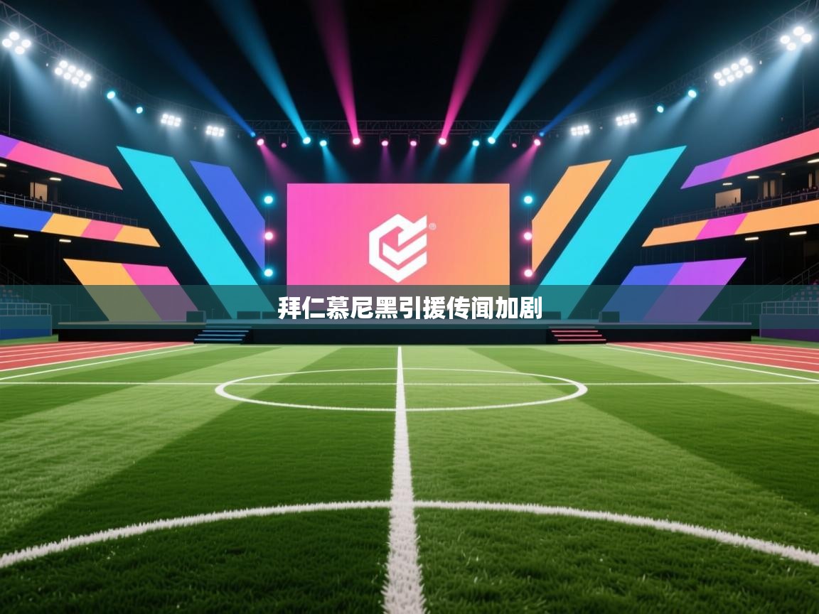 拜仁慕尼黑引援传闻加剧  第1张