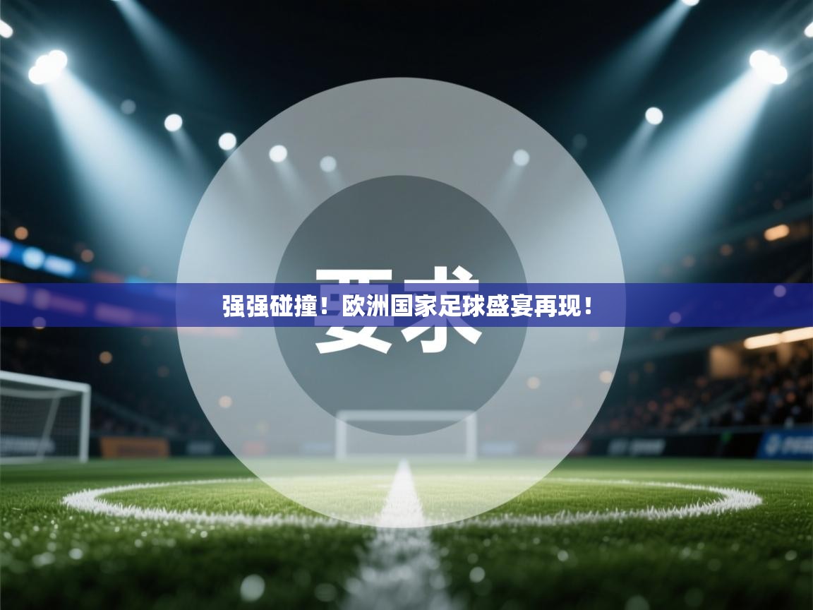 强强碰撞！欧洲国家足球盛宴再现！  第2张