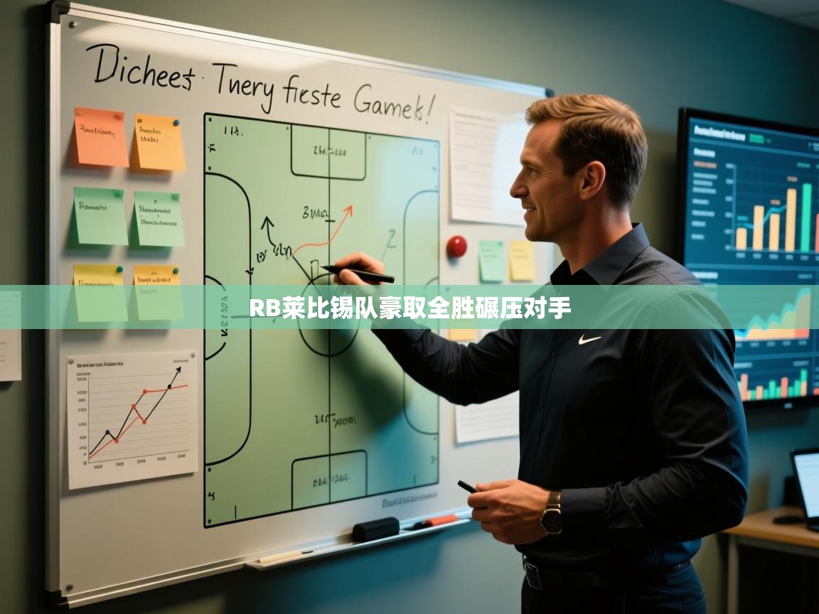 RB莱比锡队豪取全胜碾压对手 第2张