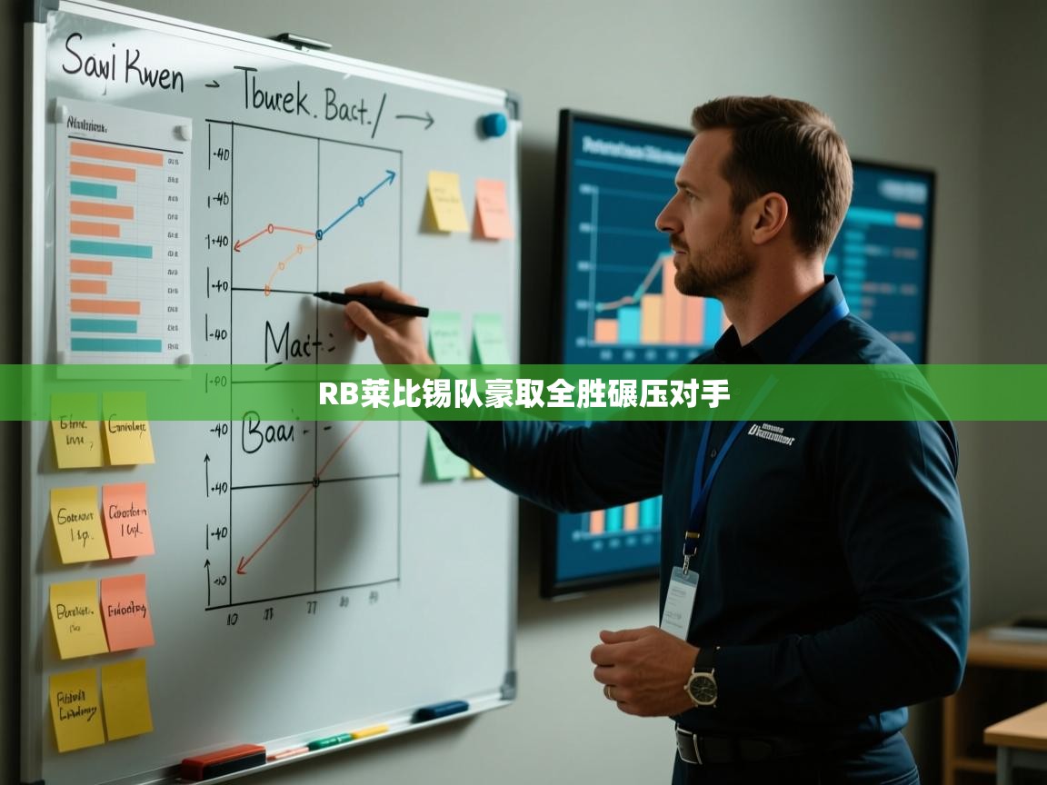 RB莱比锡队豪取全胜碾压对手 第1张