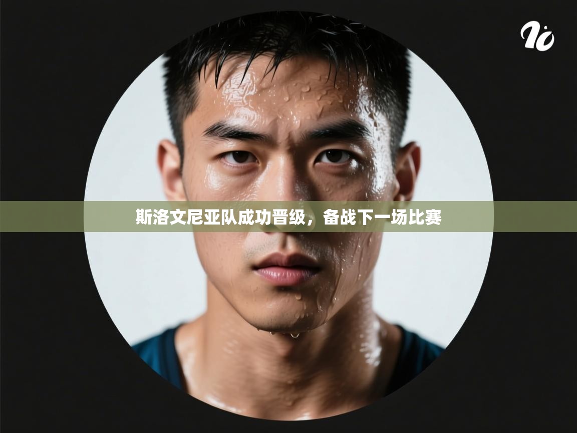 斯洛文尼亚队成功晋级,备战下一场比赛 第1张