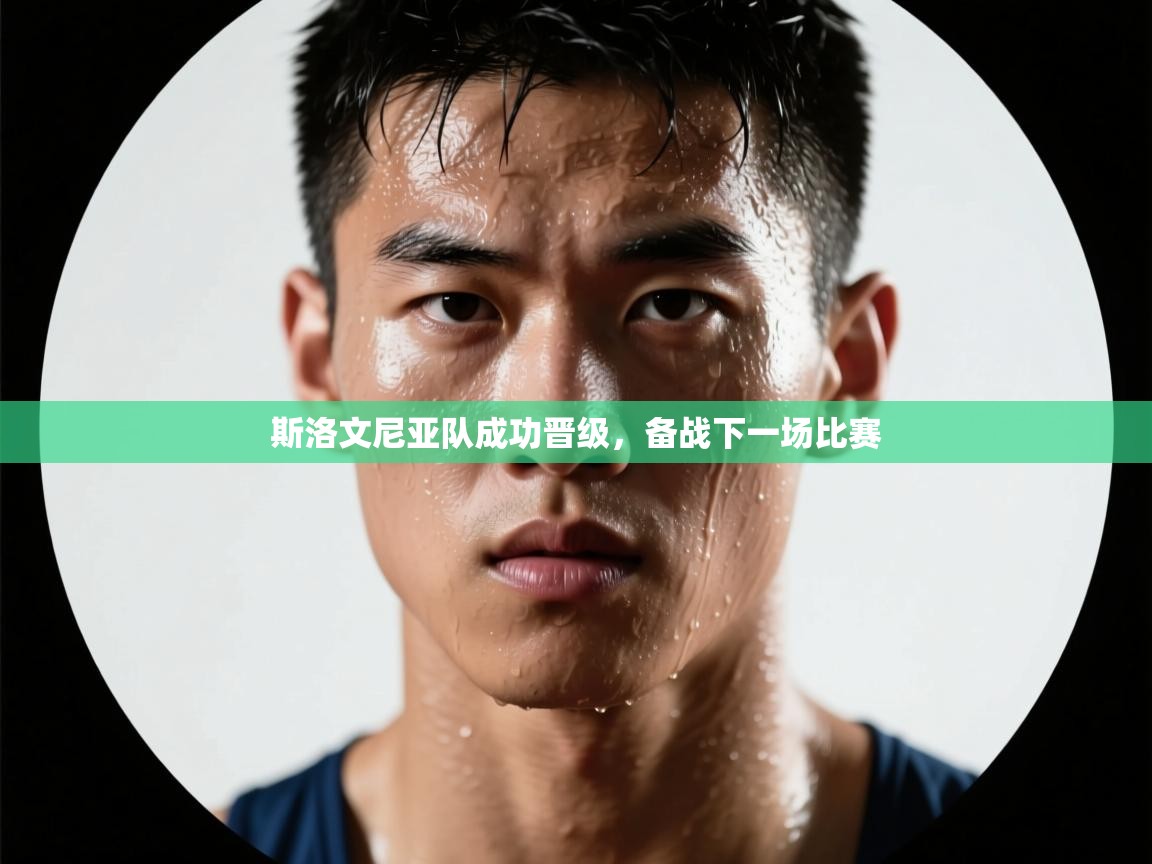 斯洛文尼亚队成功晋级,备战下一场比赛 第2张