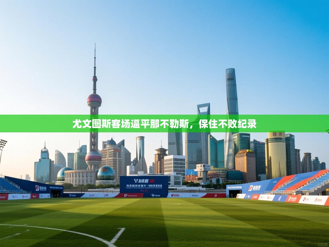 尤文图斯客场逼平那不勒斯,保住不败纪录 第2张